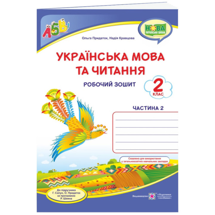 НУШ Робочий зошит Пiдручники i посiбники Українська мова та читання 2 клас Частина 2 до підручника Сапун