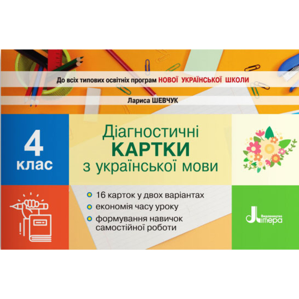 НУШ Діагностичні картки Літера Українська мова 4 клас Шевчук НУШ Діагностичні картки Літера Українська мова 4 клас Шевчук