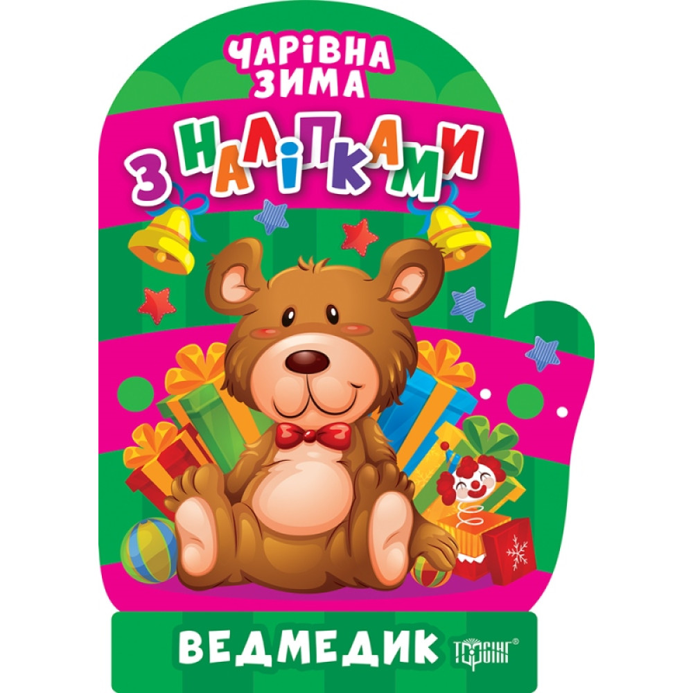 Чарівна зима. Ведмедик. Наліпки Торсiнг Алліна Чарівна зима. Ведмедик. Наліпки Торсiнг Алліна