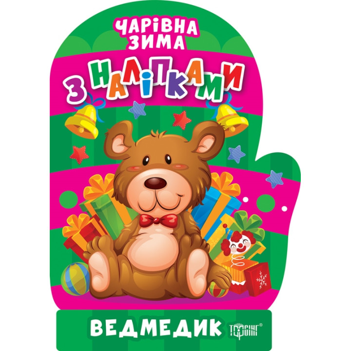 Чарівна зима. Ведмедик. Наліпки Торсiнг Алліна