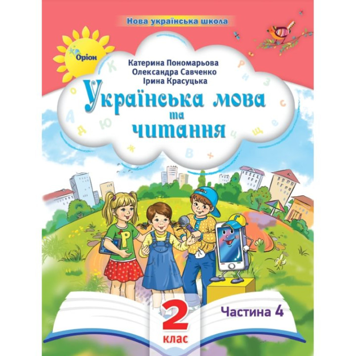НУШ-2 Посібник Оріон Українська мова та читання 2 клас Частина 4 Пономарьова