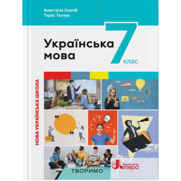 НУШ Підручник Літера Українська мова 7 клас Онатій, Ткачук