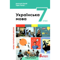 НУШ Підручник Літера Українська мова 7 клас Онатій, Ткачук
