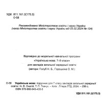 НУШ Підручник Літера Українська мова 7 клас Онатій, Ткачук