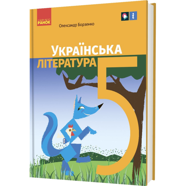 НУШ Підручник Ранок Українська література 5 клас Борзенко