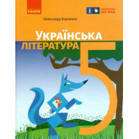 НУШ Підручник Ранок Українська література 5 клас Борзенко