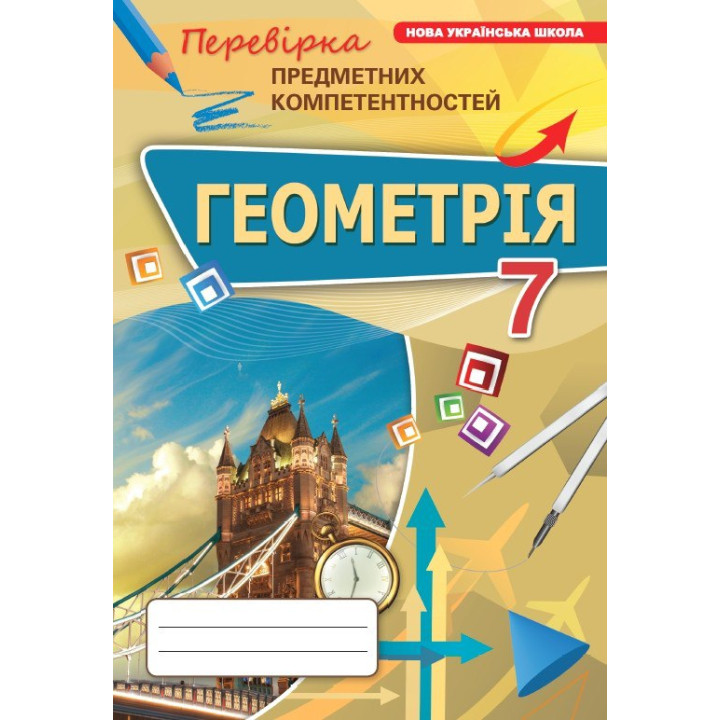 НУШ Збірник Оріон Геометрія 7 клас Перевірка предметних компетентностей (ППК) Тарасенкова