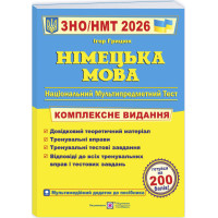 ЗНО/НМТ 2025. Німецька мова. Комплексна підготовка (І. Грицюк)