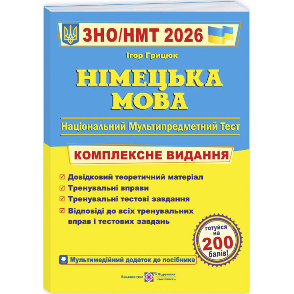 ЗНО/НМТ 2025. Німецька мова. Комплексна підготовка (І. Грицюк)