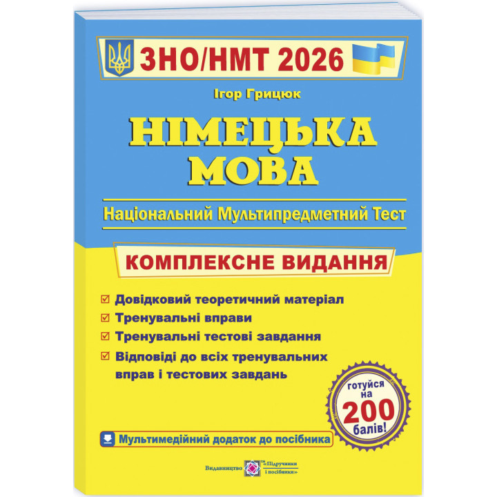 ЗНО/НМТ 2025 Комплексне видання Пiдручники i посiбники Німецька мова Грицюк І.