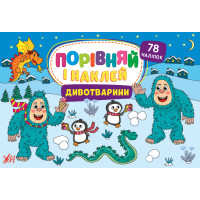 Порівняй і наклей УЛА Дивотварини 78 наліпок