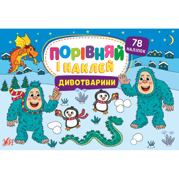 Порівняй і наклей УЛА Дивотварини 78 наліпок