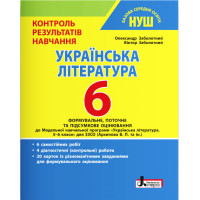 НУШ Контроль результатів навчання Літера Українська література 6 клас
