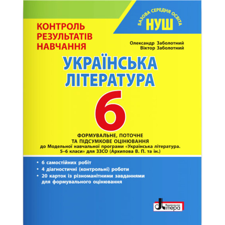 НУШ Контроль результатів навчання Літера Українська література 6 клас