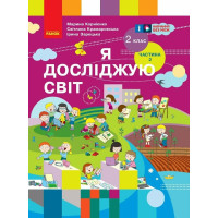 НУШ Підручник Ранок Я досліджую світ 2 клас Частина 2 Корнієнко (2024 рік)