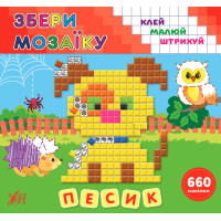 Збери мозаїку УЛА Песик