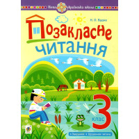НУШ Позакласне читання Богдан Хрестоматія художніх творів із завданнями до теми та щоденником читача 3 клас