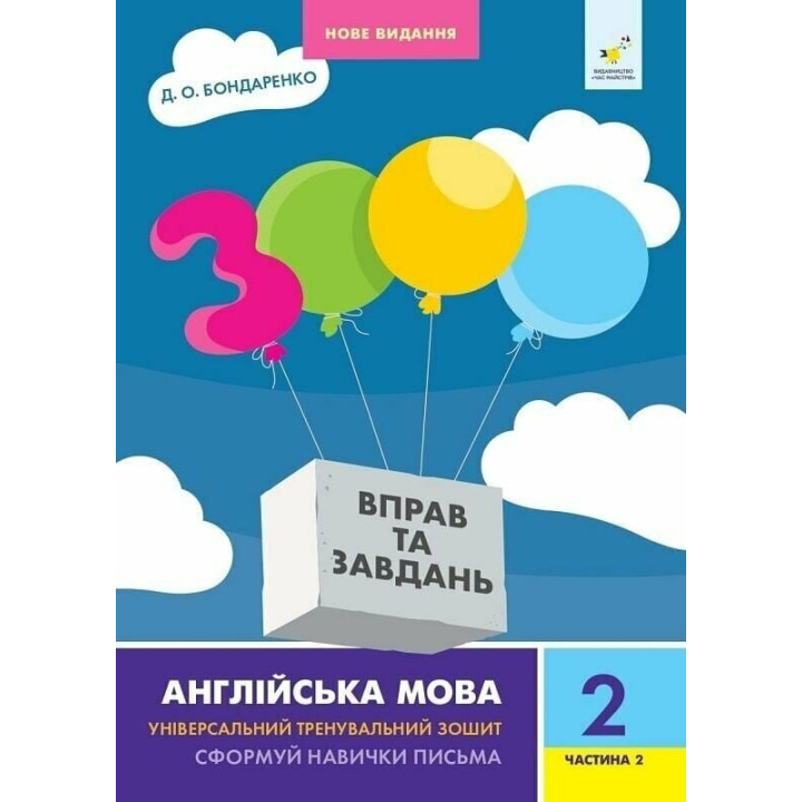 НУШ 3000 вправ та завдань Англійська мова 2 клас Частина 2 Час Майстрів Бондаренко
