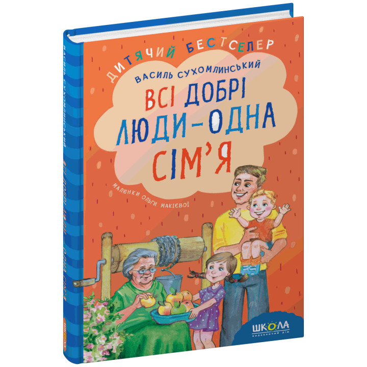 Книга Всі добрі люди – одна сім`я Школа Василь Сухомлинський