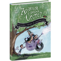 Агенція дивних сестер. Малинівка, стрічка та газонокосарка Книга 2 Ранок Марк Девід Сміт