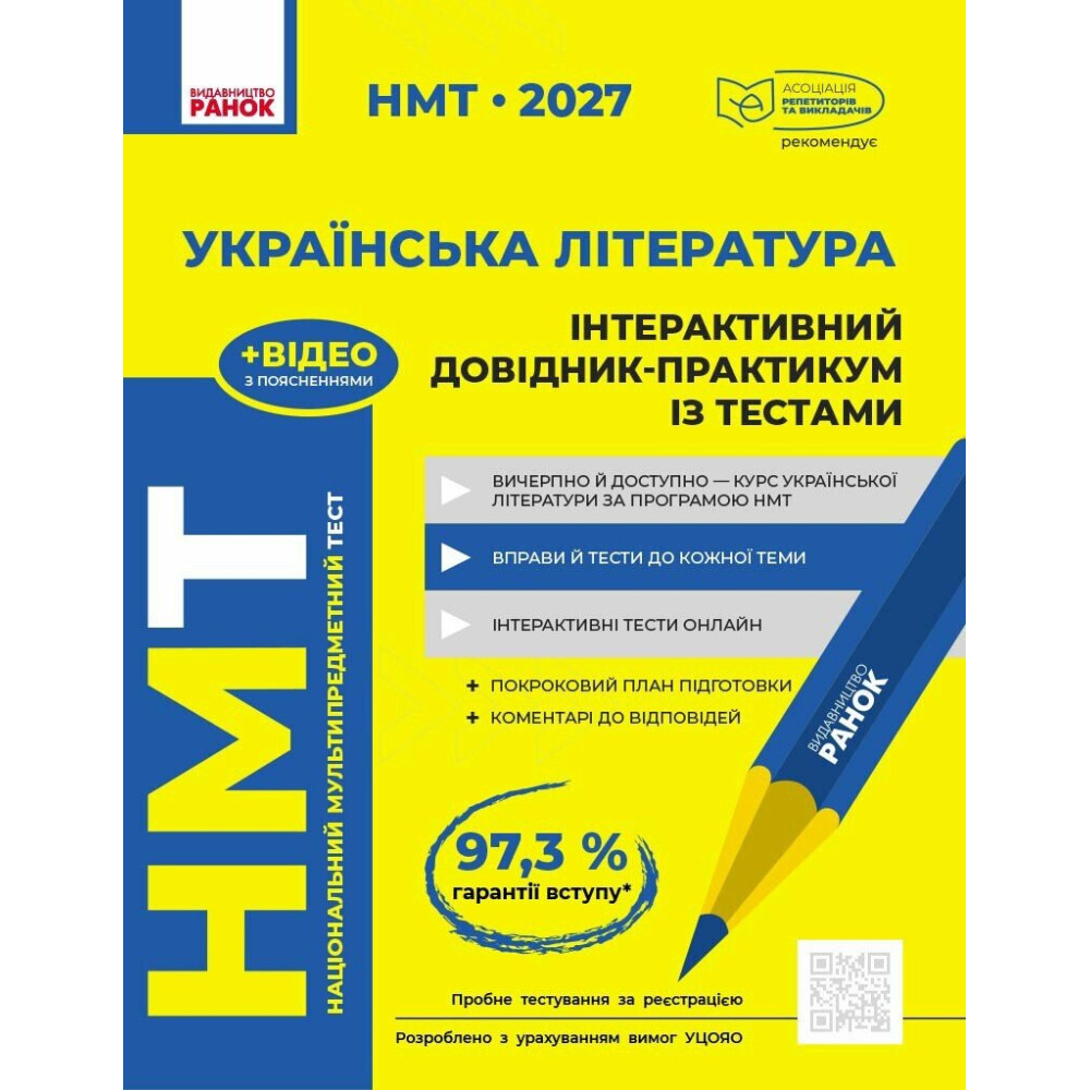 ЗНО/НМТ 2026 Ранок Українська література. Інтерактивний довідник (Гарюнова, Тищенко та ін.)
