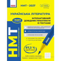ЗНО/НМТ 2026 Ранок Українська література. Інтерактивний довідник (Гарюнова, Тищенко та ін.)