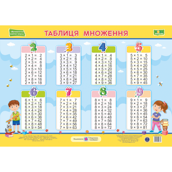 Шкільний плакат Підручники і посібники Таблиця множення (горизонтальна) ф. А2