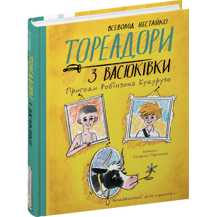 Книга Тореадори з Васюківки. Пригоди Робінзона Кукурузо Школа Всеволод Нестайко