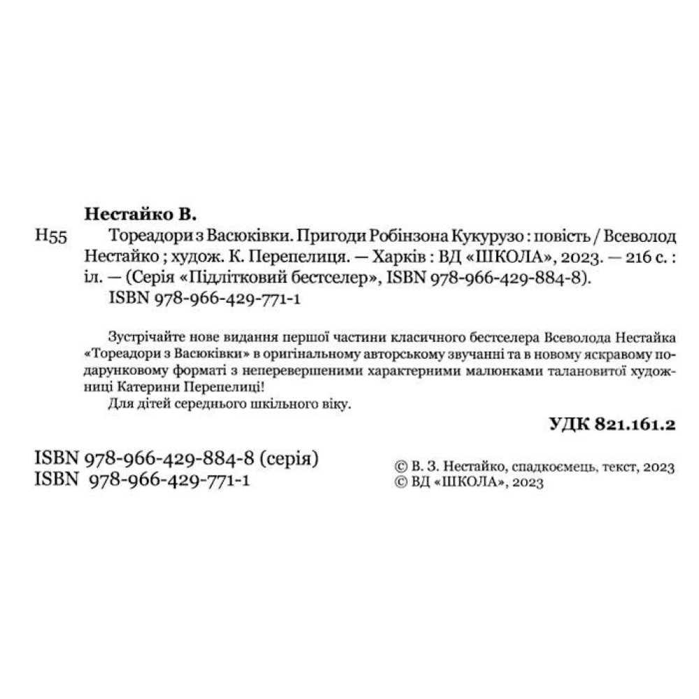 Книга Тореадори з Васюківки. Пригоди Робінзона Кукурузо Школа Всеволод Нестайко Книга Тореадори з Васюківки. Пригоди Робінзона Кукурузо Школа Всеволод Нестайко