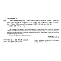 Книга Тореадори з Васюківки. Пригоди Робінзона Кукурузо Школа Всеволод Нестайко