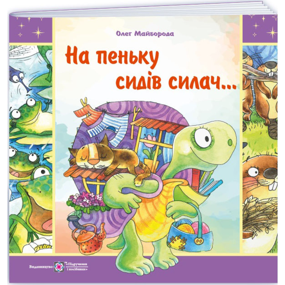 На пеньку сидів силач… Вірші про тварин Пiдручники i посiбники Майборода О. На пеньку сидів силач… Вірші про тварин Пiдручники i посiбники Майборода О.