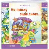 На пеньку сидів силач… Вірші про тварин Пiдручники i посiбники Майборода О.
