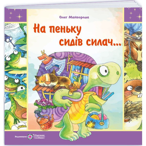 На пеньку сидів силач… Вірші про тварин Пiдручники i посiбники Майборода О.