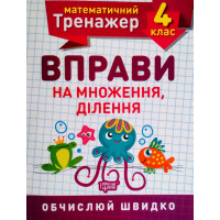 НУШ. Математичний тренажер 4 клас. Вправи на множення та ділення