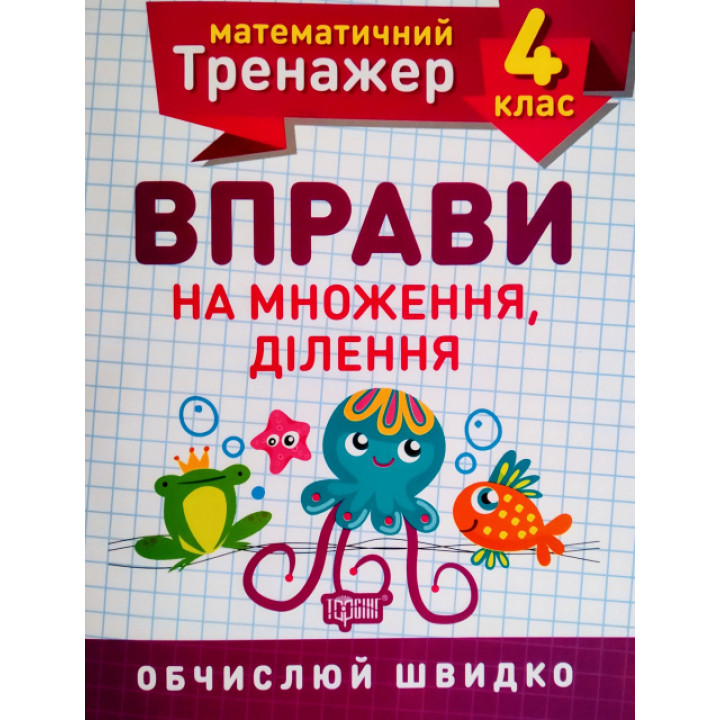 НУШ. Математичний тренажер 4 клас. Вправи на множення та ділення
