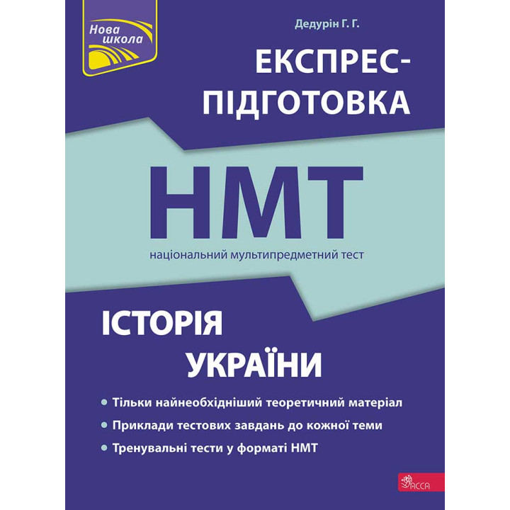 ЗНО НМТ  Експрес-підготовка АССА Історія України Національний Мультипредметний Тест Дедурін Г.
