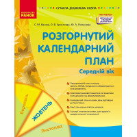 Сучасна дошкільна освіта Ранок Розгорнутий календарний план ЖОВТЕНЬ Середній вік (2024 рік)