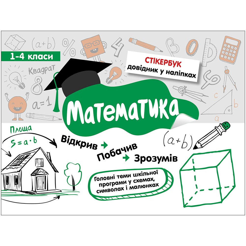 Стікербук. Математика. 1-4 класи Стікербук. Математика. 1-4 класи
