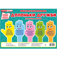 НУШ. Набір карток. Долоньки примирення