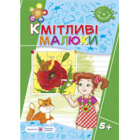 Робочий зошит для дітей шостого року життя