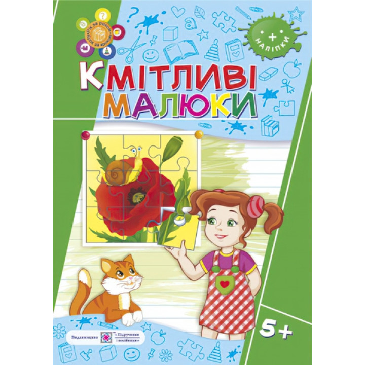 Робочий зошит для дітей шостого року життя