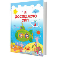 НУШ Підручник Пiдручники i посiбники Я досліджую світ 3 клас Частина 2 за програмою Савченко