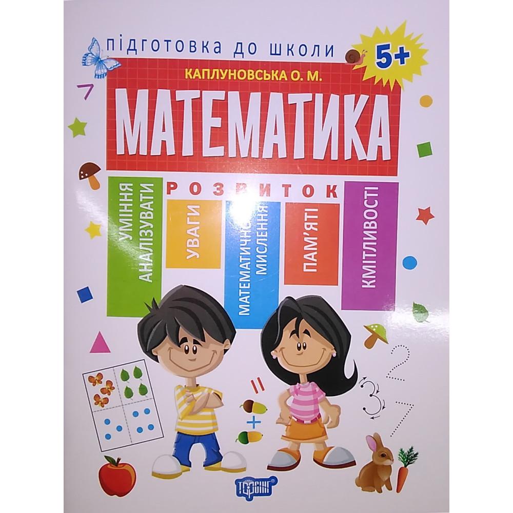 Підготовка до школи. Математика 5+ Підготовка до школи. Математика 5+
