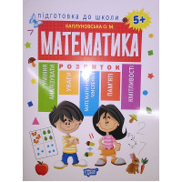 Підготовка до школи. Математика 5+