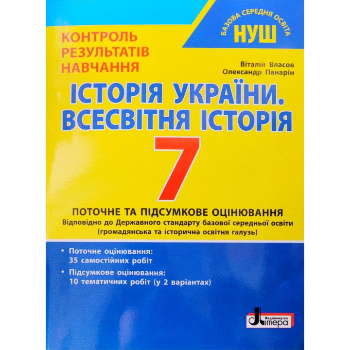 НУШ Контроль результатів навчання Літера Історія України. Всесвітня історія 7 клас Власов, Панарін
