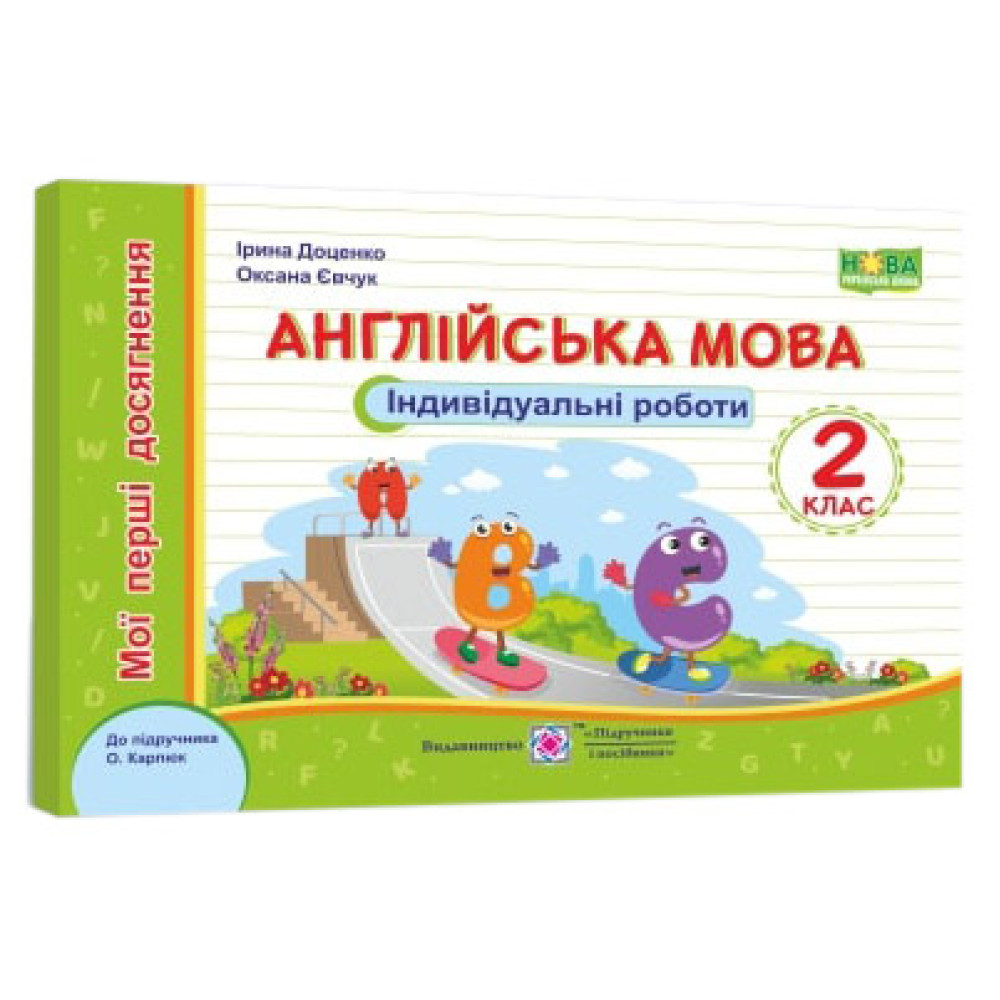 НУШ Мої перші досягнення Пiдручники i посiбники Англійська мова Індивідуальні роботи 2 клас до підручника Карпюк