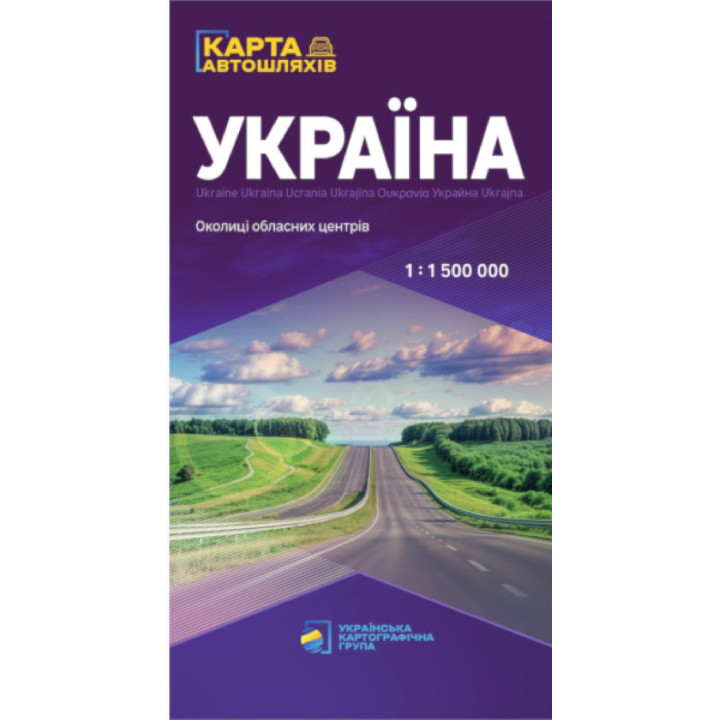 Україна. Карта автомобільних шляхів. М 1:1 500 000 (2025 рік)