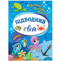 Відгадай. Знайди. Наклей. Підводний світ