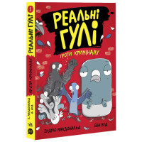Реальні гулі проти криміналу. Ендрю Макдональд, Бен Вуд. Ранок