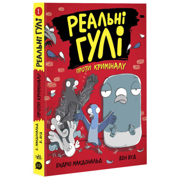 Реальні гулі проти криміналу. Ендрю Макдональд, Бен Вуд. Ранок